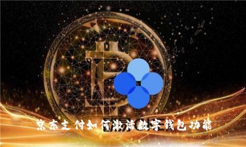 京東支付如何激活數(shù)字錢包功能
