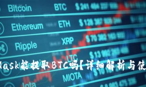 MetaMask能提取BTC嗎？詳細解析與使用指導