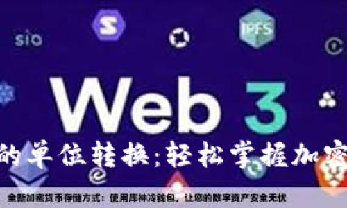 Metamask中的單位轉換：輕松掌握加密貨幣匯率變換