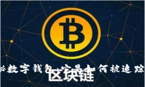 探秘?cái)?shù)字錢(qián)包：它是如何被追蹤的？