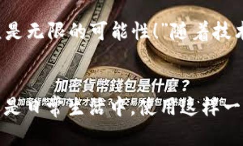 biao ti/biao ti央行數(shù)字錢包APP：安全、便捷、智慧的支付新體驗(yàn)/biao ti  
guan jianci數(shù)字錢包, 央行, 支付/guan jianci

引言：數(shù)字錢包的崛起
在這個(gè)數(shù)字化迅猛發(fā)展的時(shí)代，傳統(tǒng)的支付方式正在悄然發(fā)生著變化。隨著科技的進(jìn)步和人們生活方式的演變，數(shù)字錢包的出現(xiàn)使得支付變得更加便捷。想象一下，您不再需要攜帶現(xiàn)金和各種信用卡，只需一部手機(jī)便可以完成所有交易。這種不僅是科技的進(jìn)步，更是生活方式的革命！而央行數(shù)字錢包APP正是在這一背景下應(yīng)運(yùn)而生的，給人們帶來了全新的支付體驗(yàn)！

央行數(shù)字錢包APP是什么？
央行數(shù)字錢包APP是由國家中央銀行推出的官方數(shù)字支付工具，旨在滿足人們?nèi)粘Ｉ钪袑Ω咝А踩Ц兜男枨?。與傳統(tǒng)的銀行支付方式相比，它具有交易速度快、使用便捷和安全性高等特點(diǎn)。通過這款A(yù)PP，用戶可以隨時(shí)隨地進(jìn)行支付、轉(zhuǎn)賬、理財(cái)?shù)榷喾N金融服務(wù)！雖然我們可能對這個(gè)新興事物還不是特別了解，但細(xì)想一下，它無疑是我們生活中重要的組成部分?！?
數(shù)字錢包的安全性：讓人放心的選擇
安全性無疑是任何金融工具最重要的考量因素，而央行數(shù)字錢包APP在這一點(diǎn)上表現(xiàn)得無可挑剔！該APP采用了先進(jìn)的加密技術(shù)，確保用戶的信息和資金安全不被泄露。想想看，您的每一筆交易都經(jīng)過多重驗(yàn)證，還采用了生物識(shí)別技術(shù)，如指紋識(shí)別和面部識(shí)別，讓您在使用過程中感受到一次次的安全保障?！斑@不是令人振奮嗎？”

便捷體驗(yàn)：從此告別繁瑣
央行數(shù)字錢包APP最大的優(yōu)點(diǎn)之一就是讓支付變得極為便捷！傳統(tǒng)的購物支付往往需要找零錢、刷卡，而使用數(shù)字錢包，只需輕輕一按，資金便會(huì)瞬間到賬。“多么簡單！”而且，通過這款A(yù)PP，您可以輕松實(shí)現(xiàn)掃碼支付、在線購物和轉(zhuǎn)賬等多種操作，大大節(jié)省了時(shí)間和精力。

功能多樣：滿足各種生活需求
這款數(shù)字錢包APP不僅僅滿足于基本的支付功能，它還提供了豐富的附加服務(wù)。例如，用戶可以通過APP進(jìn)行賬戶管理、消費(fèi)記錄查詢、賬單支付等操作，甚至在一些商家處享受專屬優(yōu)惠。試想一下，在一次購物中，您不僅省下了時(shí)間，還順帶享受到了優(yōu)惠，沒有比這更令人開心的事情了！

理財(cái)新選擇：智慧投資就在指尖
央行數(shù)字錢包APP還為用戶提供了便捷的理財(cái)功能。無論您是投資新手還是老手，都可以通過APP選擇合適的理財(cái)產(chǎn)品，進(jìn)行投資。這種將支付與理財(cái)結(jié)合的方式，幫助您更好地管理個(gè)人財(cái)務(wù)，提升資金使用效率?！斑@真是一個(gè)睿智的選擇！”

文化背景與居民生活的聯(lián)系
每種支付方式背后都反映了社會(huì)的發(fā)展與文化的交融。央行數(shù)字錢包APP的推出，不僅僅是金融工具的創(chuàng)新，更是推動(dòng)了社會(huì)的數(shù)字化轉(zhuǎn)型。想象一下，您的朋友、家人和同事都在使用這個(gè)APP，分享著各自的使用體驗(yàn)，增加了生活的趣味和交流的機(jī)會(huì)。

未來展望：數(shù)字錢包的無限可能
展望未來，央行數(shù)字錢包APP將可能融入越來越多的服務(wù)。在不久的將來，您可能可以通過它實(shí)現(xiàn)更多的功能，比如在線申請貸款、投資市場分析、個(gè)人財(cái)務(wù)管理等?！斑@簡直是無限的可能性！”隨著技術(shù)的不斷發(fā)展，這款A(yù)PP還會(huì)不斷升級(jí)，帶來更豐富的用戶體驗(yàn)。

結(jié)語：擁抱數(shù)字時(shí)代的生活
央行數(shù)字錢包APP不僅是一個(gè)支付工具，更是我們生活中不可或缺的好伙伴。它的便捷、安全、多功能的特性正如同春日的暖陽，為我們帶來了溫暖。無論是在購物、旅行，還是日常生活中，使用這樣一個(gè)數(shù)字錢包APP，讓生活變得更輕松、更快樂！讓我們共同擁抱這一數(shù)字化時(shí)代的新生活吧！