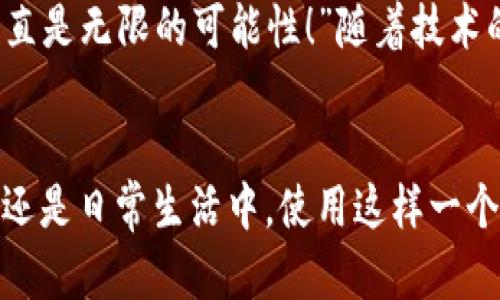 biao ti/biao ti央行數(shù)字錢包APP：安全、便捷、智慧的支付新體驗(yàn)/biao ti  
guan jianci數(shù)字錢包, 央行, 支付/guan jianci

引言：數(shù)字錢包的崛起
在這個(gè)數(shù)字化迅猛發(fā)展的時(shí)代，傳統(tǒng)的支付方式正在悄然發(fā)生著變化。隨著科技的進(jìn)步和人們生活方式的演變，數(shù)字錢包的出現(xiàn)使得支付變得更加便捷。想象一下，您不再需要攜帶現(xiàn)金和各種信用卡，只需一部手機(jī)便可以完成所有交易。這種不僅是科技的進(jìn)步，更是生活方式的革命！而央行數(shù)字錢包APP正是在這一背景下應(yīng)運(yùn)而生的，給人們帶來了全新的支付體驗(yàn)！

央行數(shù)字錢包APP是什么？
央行數(shù)字錢包APP是由國家中央銀行推出的官方數(shù)字支付工具，旨在滿足人們?nèi)粘Ｉ钪袑Ω咝?、安全支付的需求。與傳統(tǒng)的銀行支付方式相比，它具有交易速度快、使用便捷和安全性高等特點(diǎn)。通過這款A(yù)PP，用戶可以隨時(shí)隨地進(jìn)行支付、轉(zhuǎn)賬、理財(cái)?shù)榷喾N金融服務(wù)！雖然我們可能對這個(gè)新興事物還不是特別了解，但細(xì)想一下，它無疑是我們生活中重要的組成部分?！?
數(shù)字錢包的安全性：讓人放心的選擇
安全性無疑是任何金融工具最重要的考量因素，而央行數(shù)字錢包APP在這一點(diǎn)上表現(xiàn)得無可挑剔！該APP采用了先進(jìn)的加密技術(shù)，確保用戶的信息和資金安全不被泄露。想想看，您的每一筆交易都經(jīng)過多重驗(yàn)證，還采用了生物識(shí)別技術(shù)，如指紋識(shí)別和面部識(shí)別，讓您在使用過程中感受到一次次的安全保障?！斑@不是令人振奮嗎？”

便捷體驗(yàn)：從此告別繁瑣
央行數(shù)字錢包APP最大的優(yōu)點(diǎn)之一就是讓支付變得極為便捷！傳統(tǒng)的購物支付往往需要找零錢、刷卡，而使用數(shù)字錢包，只需輕輕一按，資金便會(huì)瞬間到賬?！岸嗝春唵?！”而且，通過這款A(yù)PP，您可以輕松實(shí)現(xiàn)掃碼支付、在線購物和轉(zhuǎn)賬等多種操作，大大節(jié)省了時(shí)間和精力。

功能多樣：滿足各種生活需求
這款數(shù)字錢包APP不僅僅滿足于基本的支付功能，它還提供了豐富的附加服務(wù)。例如，用戶可以通過APP進(jìn)行賬戶管理、消費(fèi)記錄查詢、賬單支付等操作，甚至在一些商家處享受專屬優(yōu)惠。試想一下，在一次購物中，您不僅省下了時(shí)間，還順帶享受到了優(yōu)惠，沒有比這更令人開心的事情了！

理財(cái)新選擇：智慧投資就在指尖
央行數(shù)字錢包APP還為用戶提供了便捷的理財(cái)功能。無論您是投資新手還是老手，都可以通過APP選擇合適的理財(cái)產(chǎn)品，進(jìn)行投資。這種將支付與理財(cái)結(jié)合的方式，幫助您更好地管理個(gè)人財(cái)務(wù)，提升資金使用效率?！斑@真是一個(gè)睿智的選擇！”

文化背景與居民生活的聯(lián)系
每種支付方式背后都反映了社會(huì)的發(fā)展與文化的交融。央行數(shù)字錢包APP的推出，不僅僅是金融工具的創(chuàng)新，更是推動(dòng)了社會(huì)的數(shù)字化轉(zhuǎn)型。想象一下，您的朋友、家人和同事都在使用這個(gè)APP，分享著各自的使用體驗(yàn)，增加了生活的趣味和交流的機(jī)會(huì)。

未來展望：數(shù)字錢包的無限可能
展望未來，央行數(shù)字錢包APP將可能融入越來越多的服務(wù)。在不久的將來，您可能可以通過它實(shí)現(xiàn)更多的功能，比如在線申請貸款、投資市場分析、個(gè)人財(cái)務(wù)管理等?！斑@簡直是無限的可能性！”隨著技術(shù)的不斷發(fā)展，這款A(yù)PP還會(huì)不斷升級(jí)，帶來更豐富的用戶體驗(yàn)。

結(jié)語：擁抱數(shù)字時(shí)代的生活
央行數(shù)字錢包APP不僅是一個(gè)支付工具，更是我們生活中不可或缺的好伙伴。它的便捷、安全、多功能的特性正如同春日的暖陽，為我們帶來了溫暖。無論是在購物、旅行，還是日常生活中，使用這樣一個(gè)數(shù)字錢包APP，讓生活變得更輕松、更快樂！讓我們共同擁抱這一數(shù)字化時(shí)代的新生活吧！