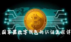 美國蘋果數(shù)字錢包的認(rèn)證