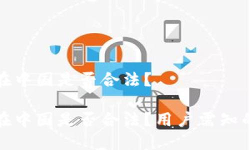 小狐錢(qián)包在中國是否合法？

小狐錢(qián)包在中國是否合法？用戶(hù)需知的關(guān)鍵解讀