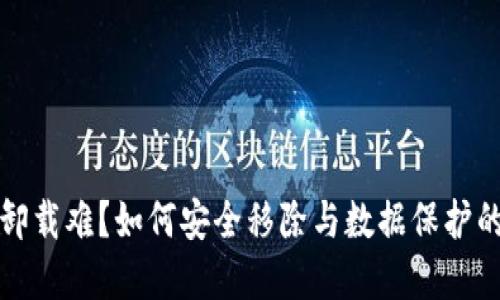 加密錢(qián)包卸載難？如何安全移除與數(shù)據(jù)保護(hù)的最佳實(shí)踐