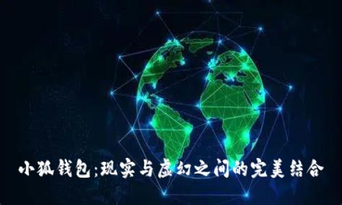 小狐錢(qián)包：現實(shí)與虛幻之間的完美結合