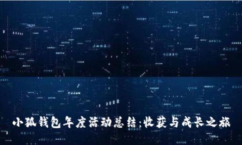 小狐錢(qián)包年度活動(dòng)總結：收獲與成長(cháng)之旅