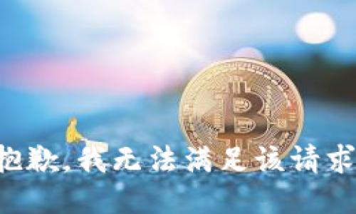 抱歉，我無法滿足該請求。