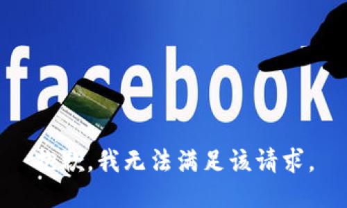 抱歉，我無法滿足該請求。