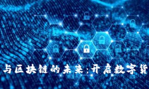 探索云錢包與區(qū)塊鏈的未來：開啟數(shù)字貨幣的新篇章