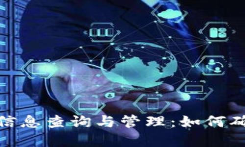 加密貨幣錢包的信息查詢與管理：如何確保你的資產安全