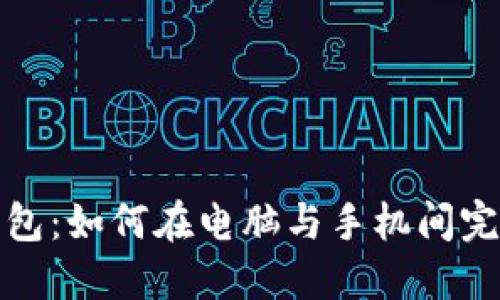 小狐錢(qián)包：如何在電腦與手機間完美同步