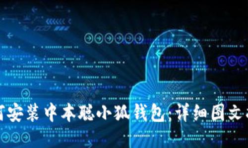 如何安裝中本聰小狐錢(qián)包：詳細圖文指南