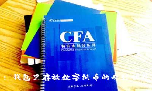 : 錢包里存放數(shù)字紙幣的奇妙世界