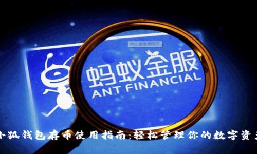小狐錢包存幣使用指南：輕松管理你的數(shù)字資產(chǎn)
