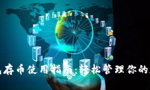 小狐錢包存幣使用指南：輕松管理你的數(shù)字資產(chǎn)