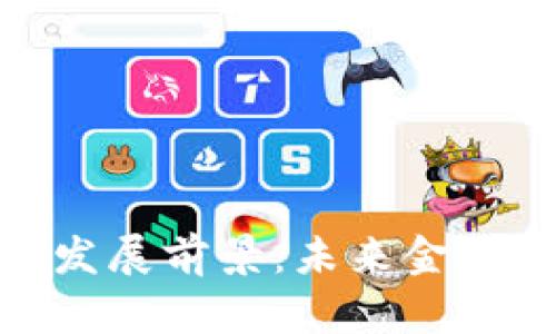 數(shù)字錢包的發(fā)展前景：未來金融的變革之路