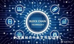 如何找到你的數(shù)字錢包I