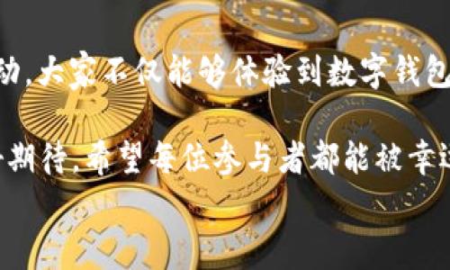 
  “農(nóng)業(yè)數(shù)字錢包”抽獎(jiǎng)活動(dòng)時(shí)間揭曉，參與即可贏取豐厚獎(jiǎng)品！ / 

關(guān)鍵詞：
 guanjianci 農(nóng)業(yè)數(shù)字錢包, 抽獎(jiǎng)活動(dòng), 獎(jiǎng)品 /guanjianci 

活動(dòng)背景及意義
隨著數(shù)字技術(shù)的迅速發(fā)展，農(nóng)業(yè)也在不斷與高科技結(jié)合，形成了新的經(jīng)濟(jì)模式。在這個(gè)背景下，“農(nóng)業(yè)數(shù)字錢包”應(yīng)運(yùn)而生。這不僅是現(xiàn)代農(nóng)民管理財(cái)務(wù)的利器，更是一個(gè)推動(dòng)農(nóng)業(yè)數(shù)字化、智能化的重要平臺(tái)。

而這次特別的抽獎(jiǎng)活動(dòng)，正是為了鼓勵(lì)更多的農(nóng)民朋友參與到數(shù)字農(nóng)業(yè)中來，使得大家能夠在享受便捷生活的同時(shí)，也有機(jī)會(huì)贏取豐厚的獎(jiǎng)品，多么令人振奮！

活動(dòng)時(shí)間安排
此次“農(nóng)業(yè)數(shù)字錢包”抽獎(jiǎng)活動(dòng)的時(shí)間安排如下：
ul
    li啟動(dòng)時(shí)間：2023年11月1日/li
    li結(jié)束時(shí)間：2023年12月31日/li
    li開獎(jiǎng)時(shí)間：2024年1月5日/li
/ul

請(qǐng)大家記得在活動(dòng)期間內(nèi)使用農(nóng)業(yè)數(shù)字錢包進(jìn)行相關(guān)操作，越多參與，獲獎(jiǎng)機(jī)會(huì)越大！

參與方式
參與本次抽獎(jiǎng)活動(dòng)實(shí)際上非常簡單。只需在活動(dòng)期間內(nèi)使用“農(nóng)業(yè)數(shù)字錢包”進(jìn)行轉(zhuǎn)賬、充值等操作，即可獲得一次抽獎(jiǎng)機(jī)會(huì)。多么簡單的一個(gè)過程，卻可以為你帶來意想不到的驚喜！

為了鼓勵(lì)更多的用戶體驗(yàn)，我們還有額外的活動(dòng)，例如首次注冊(cè)用戶的額外抽獎(jiǎng)機(jī)會(huì)！這無疑是一個(gè)擴(kuò)大參與、提升用戶數(shù)量的良好舉措，充分體現(xiàn)了農(nóng)業(yè)數(shù)字錢包對(duì)農(nóng)民朋友們的關(guān)心與支持。

獎(jiǎng)品設(shè)置
關(guān)于獎(jiǎng)品，這個(gè)活動(dòng)也是誠意滿滿！我們準(zhǔn)備了豐富的獎(jiǎng)品，具體包括：
ul
    li一等獎(jiǎng)：價(jià)值5000元的農(nóng)業(yè)設(shè)備資金券/li
    li二等獎(jiǎng)：價(jià)值2000元的農(nóng)資禮包/li
    li三等獎(jiǎng)：價(jià)值1000元的超市購物卡/li
    li參與獎(jiǎng)：每位參與者都會(huì)獲得數(shù)字錢包的積分獎(jiǎng)勵(lì)，積分可在后續(xù)活動(dòng)中繼續(xù)使用！/li
/ul

這可是參與活動(dòng)的絕佳機(jī)會(huì)啊！想想看，能夠通過簡單的操作贏得高額的獎(jiǎng)品，真是讓人期待不已！

抽獎(jiǎng)公正性保障
為了確保本次抽獎(jiǎng)活動(dòng)的公正性，我們將采取專業(yè)的抽獎(jiǎng)系統(tǒng)，并邀請(qǐng)第三方監(jiān)督機(jī)構(gòu)進(jìn)行全程監(jiān)督。每一位參與者都有可能成為幸運(yùn)兒，獎(jiǎng)品絕對(duì)公正透明，讓每一個(gè)人的期待得到充分的尊重和認(rèn)可！

常見問題解答
在活動(dòng)開始之前，或許大家會(huì)有一些疑問。以下是在活動(dòng)中常見的問題，我們進(jìn)行了解答，幫助大家更好地參與：

ol
    listrong我怎樣才能獲得更多抽獎(jiǎng)機(jī)會(huì)？/strong 
        除了進(jìn)行相關(guān)操作，您還可以邀請(qǐng)您的朋友共同參與，每成功邀請(qǐng)一位朋友，您將獲得額外的抽獎(jiǎng)機(jī)會(huì)哦！
    /li
    listrong抽獎(jiǎng)活動(dòng)的結(jié)果在哪里公布？/strong 
        開獎(jiǎng)結(jié)果將在我們的官方網(wǎng)站和社交媒體平臺(tái)公布，同時(shí)也會(huì)通過電子郵件通知獲獎(jiǎng)朋友！
    /li
    listrong獎(jiǎng)品如何領(lǐng)?。?strong 
        獲獎(jiǎng)?wù)邔⒃陂_獎(jiǎng)后通過通知領(lǐng)取獎(jiǎng)品，具體領(lǐng)取方式將另行告知，非常簡單便捷！
    /li
/ol

總結(jié)
總而言之，“農(nóng)業(yè)數(shù)字錢包”抽獎(jiǎng)活動(dòng)是一次提升數(shù)字農(nóng)業(yè)參與度的重要嘗試。通過活動(dòng)，大家不僅能夠體驗(yàn)到數(shù)字錢包的便利，還可以在這個(gè)過程中獲得豐厚的回報(bào)！多么令人興奮的機(jī)會(huì)??！

抓住這次機(jī)會(huì)，認(rèn)真的參與到活動(dòng)中來，不僅是對(duì)自己生活的投資，也是對(duì)未來的美好期待。希望每位參與者都能被幸運(yùn)之神眷顧，走向更加富裕和便捷的生活。

讓我們一起期待2024年的幸運(yùn)時(shí)刻，到時(shí)或許你就是那個(gè)引人注目的贏家！