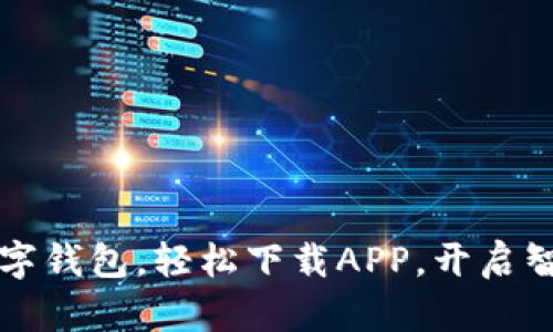 暢享郵政數(shù)字錢包，輕松下載APP，開啟智慧金融生活