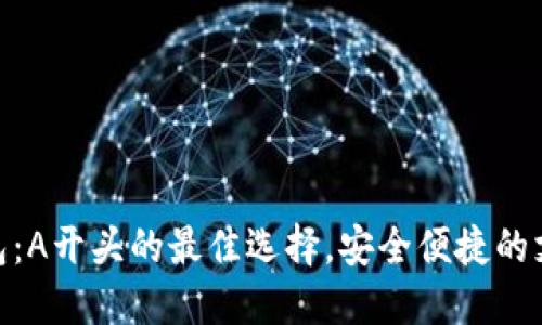 數(shù)字錢包：A開頭的最佳選擇，安全便捷的支付體驗(yàn)
