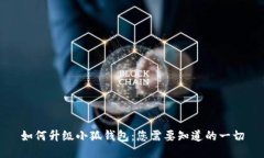 如何升級小狐錢(qián)包：您需