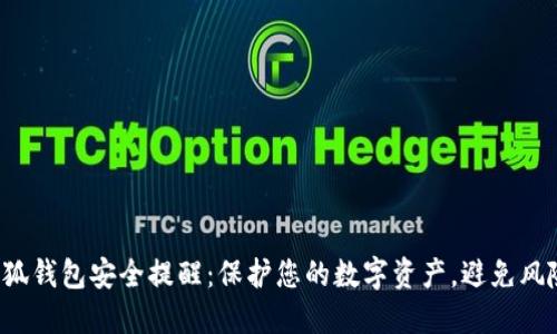 小狐錢(qián)包安全提醒：保護您的數字資產(chǎn)，避免風(fēng)險！