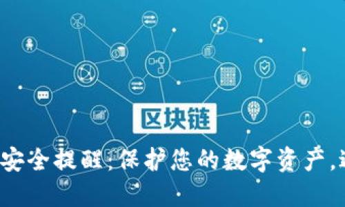 小狐錢(qián)包安全提醒：保護您的數字資產(chǎn)，避免風(fēng)險！