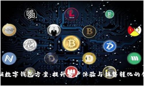電話營銷數(shù)字錢包方案：提升客戶體驗(yàn)與銷售轉(zhuǎn)化的創(chuàng)新策略