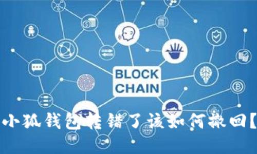 小狐錢包轉(zhuǎn)錯了該如何撤回？