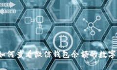 如何查看微信錢包余額的