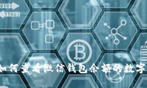 如何查看微信錢(qián)包余額的數(shù)字？