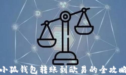 
小狐錢(qián)包轉(zhuǎn)賬到歐易的全攻略