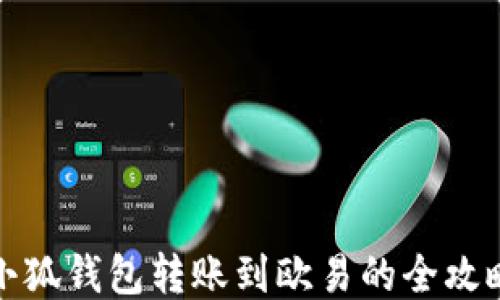 
小狐錢(qián)包轉(zhuǎn)賬到歐易的全攻略