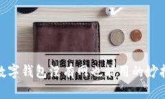 數(shù)字錢包沒有網(wǎng)也能用的