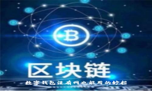 數(shù)字錢包沒有網(wǎng)也能用的妙招