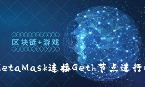 如何使用MetaMask連接Geth節(jié)點進行以太坊開發(fā)