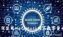 如何使用MetaMask購(gòu)買數(shù)字貨