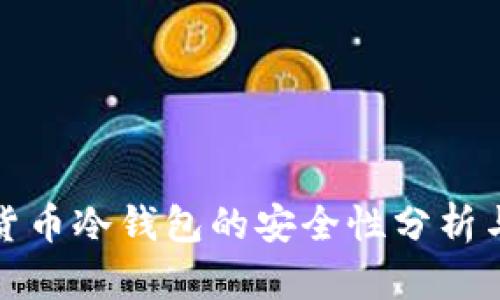 加密貨幣冷錢包的安全性分析與推薦
