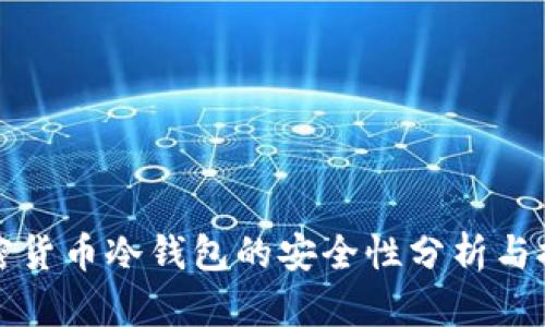 加密貨幣冷錢包的安全性分析與推薦