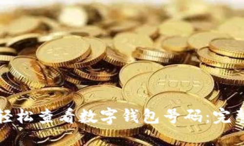 如何輕松查看數(shù)字錢包號碼：完整指南