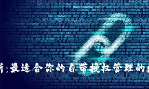 深度解析：最適合你的自帶授權(quán)管理的數(shù)字錢包