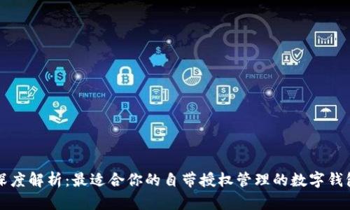 深度解析：最適合你的自帶授權(quán)管理的數(shù)字錢包