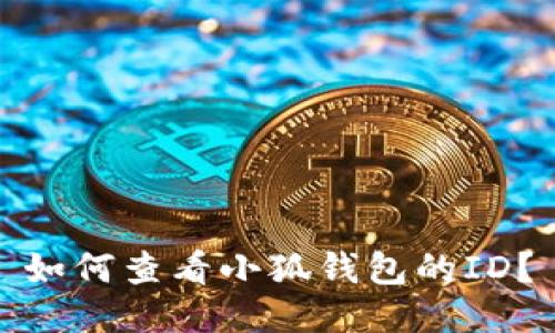 如何查看小狐錢包的ID？