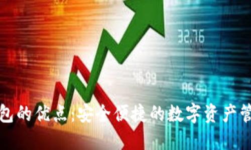 小狐錢(qián)包的優(yōu)點(diǎn)：安全便捷的數(shù)字資產(chǎn)管理工具