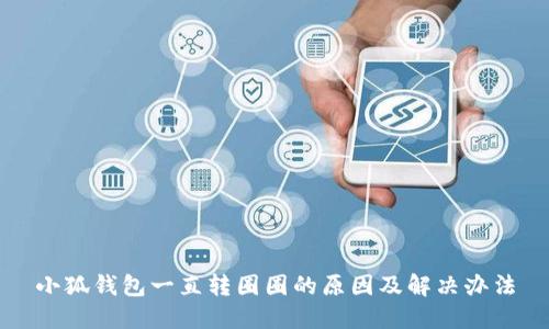 小狐錢包一直轉(zhuǎn)圈圈的原因及解決辦法