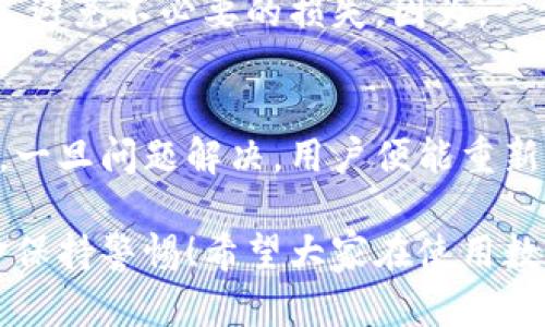 數(shù)字錢包的錢轉(zhuǎn)不出來了，如何解決？

數(shù)字錢包, 資金安全, 轉(zhuǎn)賬問題/guanjianci

引言：數(shù)字錢包的普及與我們生活的緊密聯(lián)系
在當(dāng)今這個(gè)數(shù)字化快速發(fā)展的時(shí)代，數(shù)字錢包已經(jīng)成為我們?nèi)粘Ｉ钪胁豢苫蛉钡囊徊糠?！無論是在購物、支付還是轉(zhuǎn)賬，數(shù)字錢包的使用使我們能夠更加便捷地進(jìn)行金融交易。然而，隨之而來的問題也不容忽視——數(shù)字錢包的錢轉(zhuǎn)不出來，成為許多用戶的一大煩惱。

常見的數(shù)字錢包轉(zhuǎn)賬問題
在使用數(shù)字錢包的過程中，用戶可能會(huì)遇到各種各樣的轉(zhuǎn)賬問題，比如“為什么我轉(zhuǎn)賬的資金沒有到賬？”、“我的余額怎么突然消失了？”等等。這些問題讓人心煩意亂，甚至可能影響到緊急的資金需求。不可否認(rèn)，數(shù)字錢包的便利性是巨大的，但一旦遇到問題，就像是晴天霹靂，令人措手不及！

轉(zhuǎn)不出錢的原因分析
那么，為什么數(shù)字錢包的錢會(huì)轉(zhuǎn)不出來呢？以下是一些常見的原因：
ul
    listrong網(wǎng)絡(luò)問題：/strong網(wǎng)絡(luò)環(huán)境的不穩(wěn)定，可能導(dǎo)致交易未能成功發(fā)送或接收。/li
    listrong余額不足：/strong很多用戶在進(jìn)行轉(zhuǎn)賬操作時(shí)沒有提前檢查余額，造成轉(zhuǎn)賬失敗。/li
    listrong賬戶安全檢查：/strong為了保護(hù)用戶的資金安全，有些數(shù)字錢包會(huì)在特定情況下進(jìn)行安全檢查，導(dǎo)致轉(zhuǎn)賬暫時(shí)不可用。/li
    listrong平臺(tái)維護(hù)：/strong網(wǎng)絡(luò)支付平臺(tái)有時(shí)會(huì)進(jìn)行系統(tǒng)維護(hù)，導(dǎo)致用戶暫時(shí)無法進(jìn)行交易。/li
    listrong身份驗(yàn)證問題：/strong如果賬戶信息不完整，可能會(huì)要求用戶進(jìn)行身份驗(yàn)證，否則無法完成轉(zhuǎn)賬。/li
/ul

應(yīng)對(duì)數(shù)字錢包轉(zhuǎn)賬失敗的解決方案
面對(duì)這些問題，我們首先要冷靜分析情況，只有弄清楚原因，才能找到合適的解決辦法！以下是一些實(shí)用的解決方案：

h41. 檢查網(wǎng)絡(luò)連接/h4
首先，請確保你的網(wǎng)絡(luò)連接穩(wěn)定?？梢試L試重啟Wi-Fi或切換到移動(dòng)數(shù)據(jù)看看問題是否得到解決！

h42. 余額核對(duì)/h4
接下來，查看一下自己的數(shù)字錢包余額，確定是否余額充足！如果余額不足，轉(zhuǎn)賬自然無法成功，多么令人失望??！

h43. 等待系統(tǒng)恢復(fù)/h4
在遇到平臺(tái)維護(hù)等問題時(shí)，建議耐心等待，通常維護(hù)工作不會(huì)持續(xù)花費(fèi)太多時(shí)間，稍等片刻可能就能恢復(fù)正常了！

h44. 完善賬戶信息/h4
如果是身份驗(yàn)證問題，需要及時(shí)補(bǔ)充或更新賬戶信息，確保身份驗(yàn)證通過，才能順利轉(zhuǎn)賬！

如何聯(lián)系客戶服務(wù)
若經(jīng)過以上步驟仍無法解決問題，建議及時(shí)聯(lián)系數(shù)字錢包的客戶服務(wù)！客戶服務(wù)通常能提供幫助，指導(dǎo)你解決問題。例如，你可以通過應(yīng)用內(nèi)的客服功能，或撥打客服電話進(jìn)行咨詢。

呵護(hù)資金安全的重要性
在這個(gè)數(shù)字化時(shí)代，個(gè)人信息和資金安全格外重要！我們在使用數(shù)字錢包時(shí)，應(yīng)該定期更換密碼，開啟雙重驗(yàn)證功能，確保賬戶安全，避免不必要的損失。因?yàn)椋坏┵Y金出現(xiàn)安全隱患，損失往往是無法挽回的！

總結(jié)：保持冷靜與理智
面對(duì)數(shù)字錢包的問題，保持冷靜和理智是非常重要的！我們可以通過觀察和分析，找出問題的真正根源，并采取相應(yīng)的措施來解決。一旦問題解決，用戶便能重新享受到數(shù)字錢包帶來的便利，這種經(jīng)歷也許會(huì)讓我們更加珍惜身邊的科技進(jìn)步！

在未來，隨著科技的不斷發(fā)展，數(shù)字錢包將會(huì)變得更加智能，用戶體驗(yàn)也會(huì)更為友好。但無論如何，我們都需要對(duì)自己的賬戶與資金保持警惕！希望大家在使用數(shù)字錢包的過程中，能順利無憂，享受到更安全更便捷的數(shù)字生活！