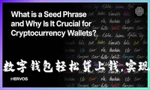 如何使用數(shù)字錢包輕松貸上錢，實(shí)現(xiàn)財(cái)務(wù)自由