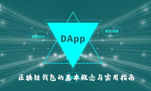 區(qū)塊鏈錢(qián)包的基本概念與實(shí)用指南