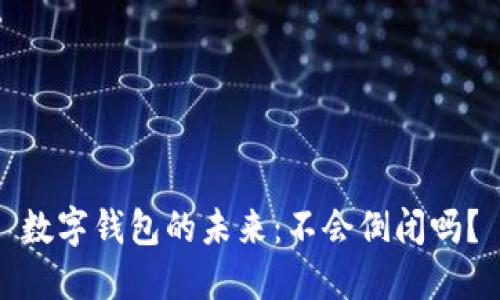 數(shù)字錢包的未來：不會倒閉嗎？